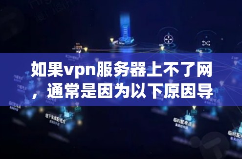 如果vpn服务器上不了网，通常是因为以下原因导致的