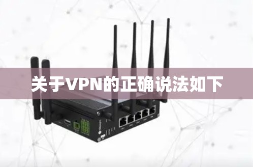 关于VPN的正确说法如下