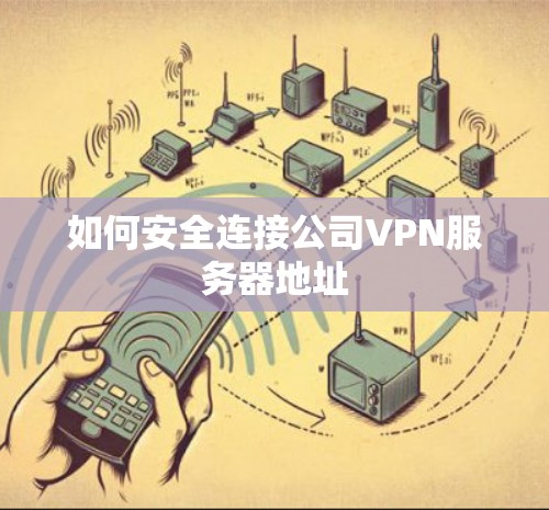 如何安全连接公司VPN服务器地址
