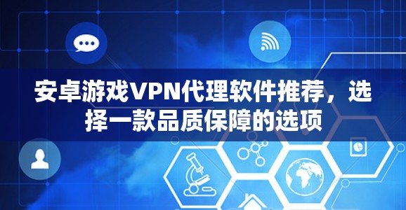 安卓游戏VPN代理软件推荐，选择一款品质保障的选项
