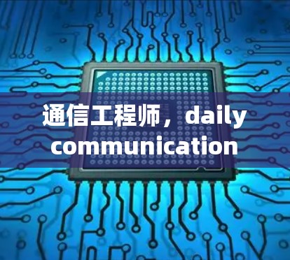 通信工程师，daily communication with the right VPN方案