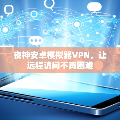 夜神安卓模拟器VPN，让远程访问不再困难