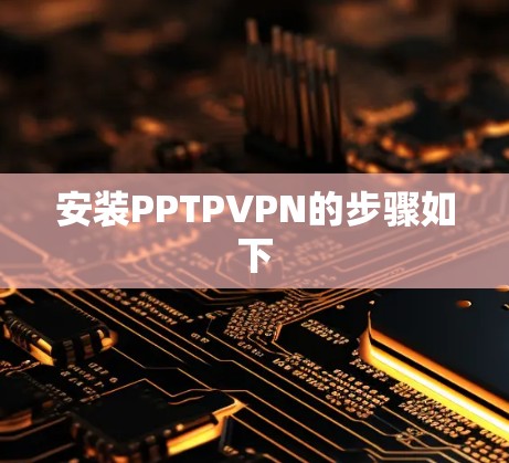安装PPTPVPN的步骤如下