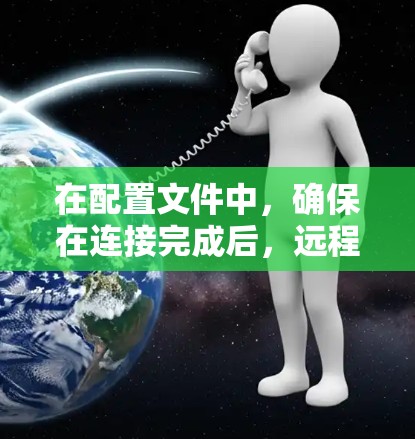 在配置文件中，确保在连接完成后，远程计算机能够正确退出，而不是在连接完成前关闭远程计算机本身。以下是具体步骤