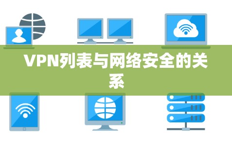VPN列表与网络安全的关系
