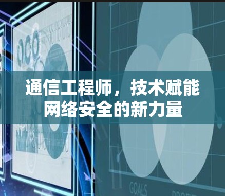 通信工程师，技术赋能网络安全的新力量
