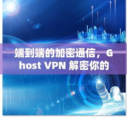 端到端的加密通信，Ghost VPN 解密你的网络秘密