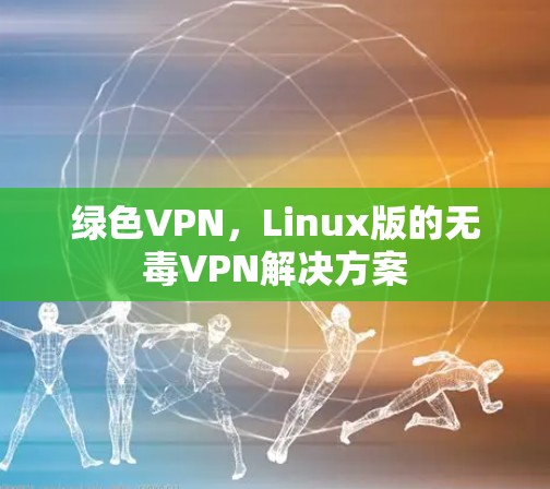 绿色VPN，Linux版的无毒VPN解决方案