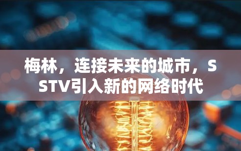 梅林，连接未来的城市，SSTV引入新的网络时代