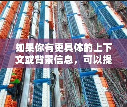 如果你有更具体的上下文或背景信息，可以提供更多信息，我可以更好地帮助你理解这个概念