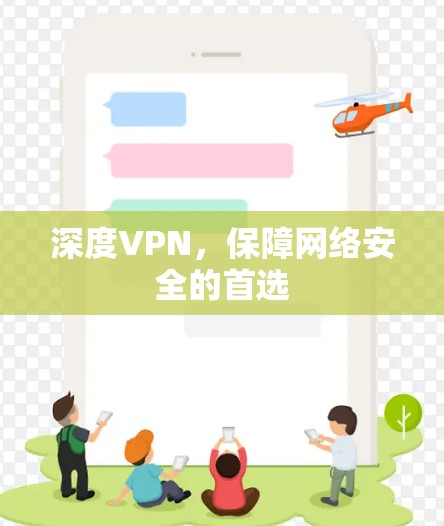 深度VPN，保障网络安全的首选