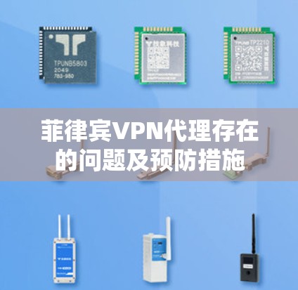 菲律宾VPN代理存在的问题及预防措施