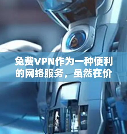 免费VPN作为一种便利的网络服务，虽然在价格上相对较低，但也有一些关键的优缺点需要考虑