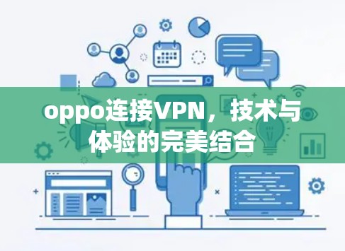 oppo连接VPN，技术与体验的完美结合