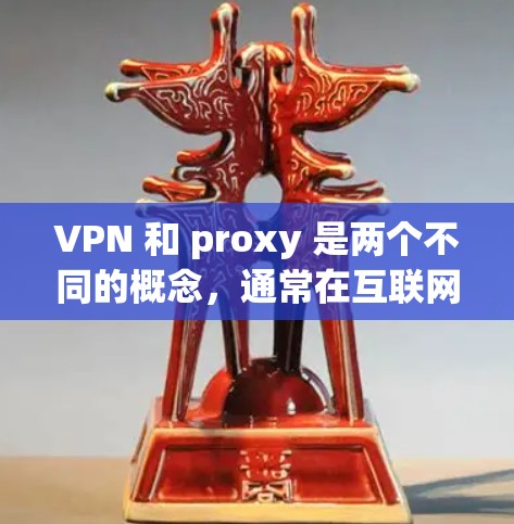 VPN 和 proxy 是两个不同的概念,通常在互联网和网络技术中被用来解决一些问题 VPN 和 proxy 是两个不同的概念,通常在互联网和网络技术中被用来解决一些问题