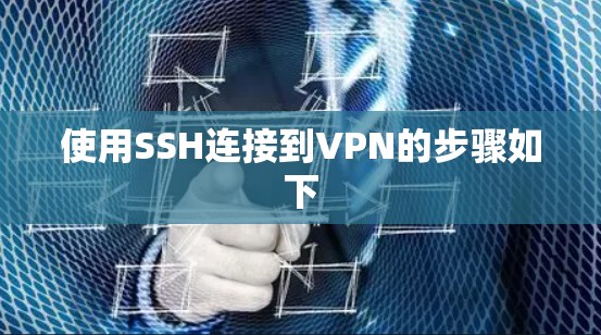 使用SSH连接到VPN的步骤如下