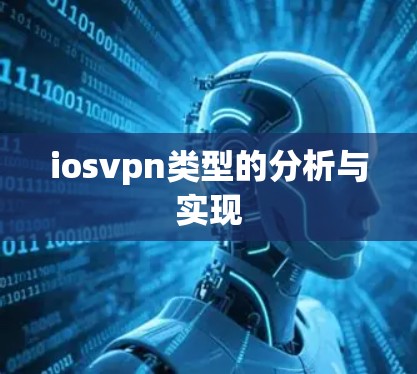 iosvpn类型的分析与实现 iosvpn类型的分析与实现