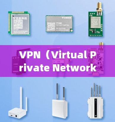 VPN（Virtual Private Network）是一种用于 securely连接外部网络的技术，旨在保护用户的在线访问和数据 privacy。以下是关于VPN的一些关键点