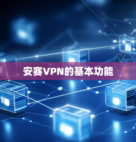 安赛VPN的基本功能