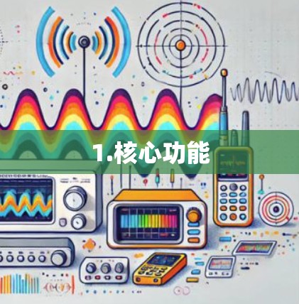 1.核心功能