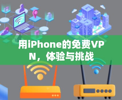 用iPhone的免费VPN，体验与挑战