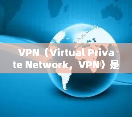 VPN（Virtual Private Network，VPN）是一种技术，用于安全地访问互联网。它通过加密技术将用户连接到一个虚拟的网络环境，让用户能够访问更安全、可靠和高效的互联网服务
