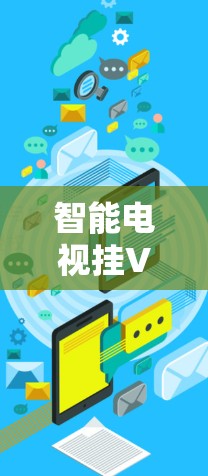智能电视挂<strong>VPN</strong>，技术突破与用户体验优化
