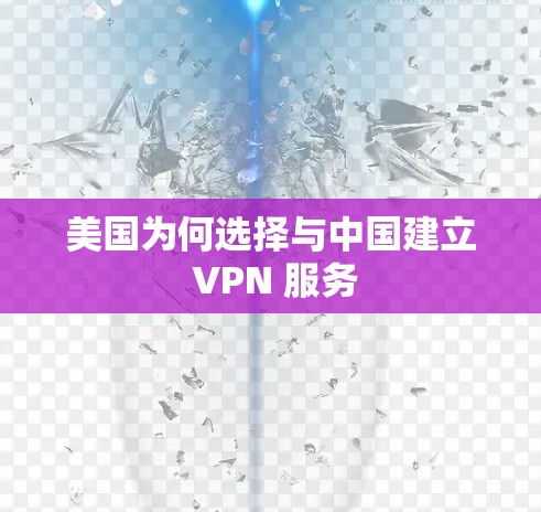 美国为何选择与中国建立 VPN 服务