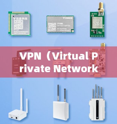 VPN（Virtual Private Network，即虚拟网络）是一种技术手段，用于在互联网上进行网络访问，同时隐藏来源和身份。它通常用于保护个人或机构的网络隐私，防止被其他网络攻击者检测到