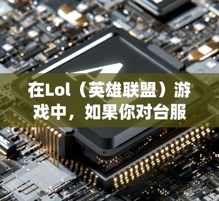 在Lol（英雄联盟）游戏中，如果你对台服<strong>VPN</strong>代理感兴趣，可以尝试以下方法来连接到其他服务器或获取游戏资源