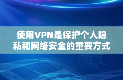 使用<strong>VPN</strong>是保护个人隐私和网络安全的重要方式。以下是一些简单易懂的步骤，帮助你了解如何使用<strong>VPN</strong>