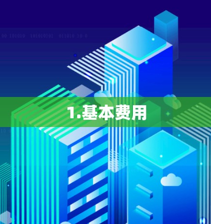 1.基本费用