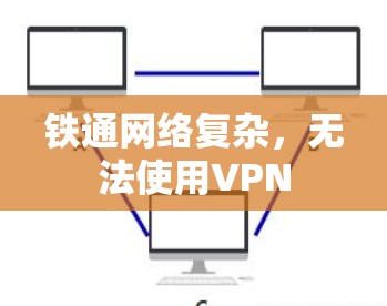 铁通网络复杂，无法使用VPN