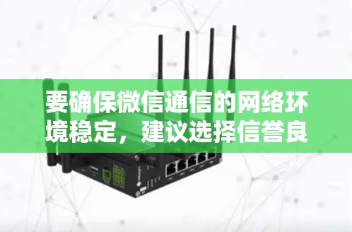 要确保微信通信的网络环境稳定，建议选择信誉良好的<strong>VPN</strong>服务。以下是几种常用的<strong>VPN</strong>类型和配置建议