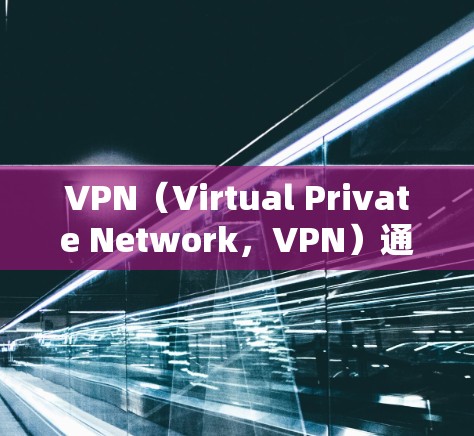 <strong>VPN</strong>（Virtual Private Network，<strong>VPN</strong>）通常由网络设备提供服务，其耗电情况取决于设备类型和使用情况。以下是关于<strong>VPN</strong>连接耗电的一些信息