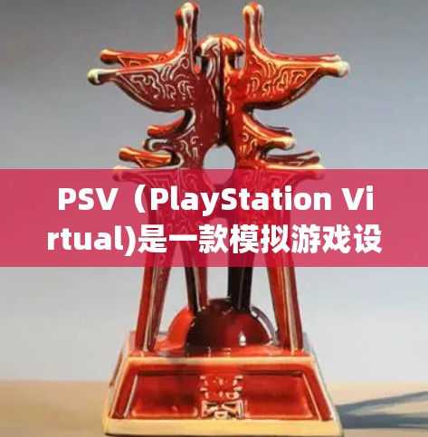 PSV(PlayStation Virtual)是一款模拟游戏设备,通常通过手机或电脑连接到虚拟专用网络(VPN)如果在使用PSV时遇到了无法连接VPN的问题,以下是可能的解决方法 PSV(PlayStation Virtual)是一款模拟游戏设备,通常通过手机或电脑连接到虚拟专用网络(VPN)如果在使用PSV时遇到了无法连接VPN的问题,以下是可能的解决方法
