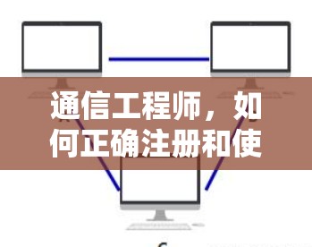 通信工程师，如何正确注册和使用外国VPN地址