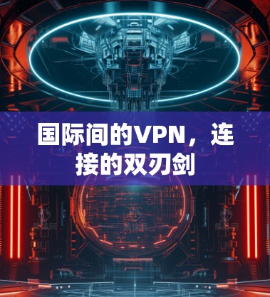 国际间的VPN，连接的双刃剑
