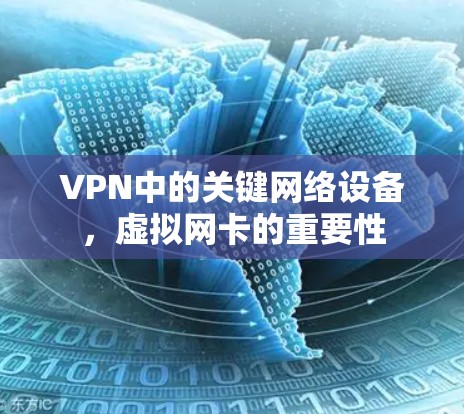 VPN中的关键网络设备，虚拟网卡的重要性