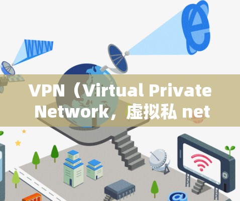 VPN（Virtual Private Network，虚拟私 nets）是用于加密视频聊天、文件传输或其他网络通信的一种技术。如果你对如何购买VPN感兴趣，以下是一些常见的渠道和方式