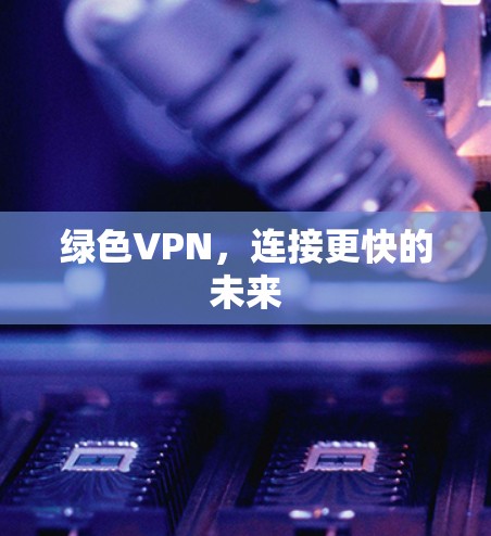 绿色VPN，连接更快的未来