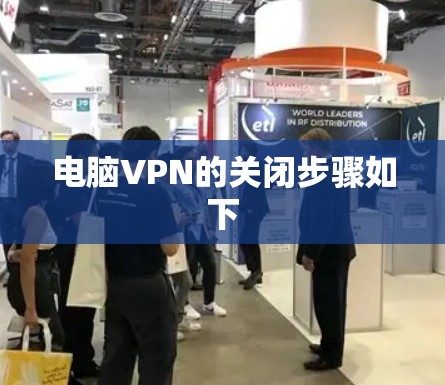 电脑VPN的关闭步骤如下 电脑VPN的关闭步骤如下