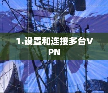 1.设置和连接多台VPN 1.设置和连接多台VPN