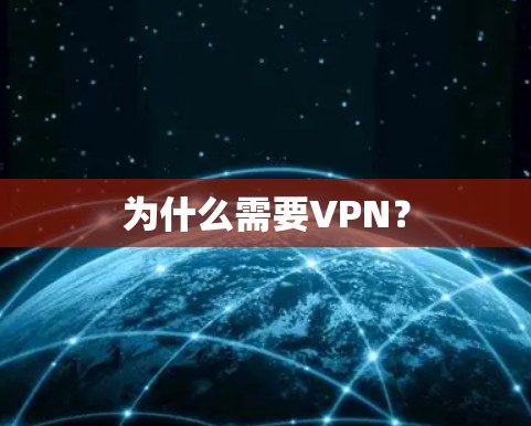 为什么需要VPN？