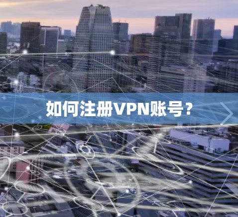 如何注册VPN账号？
