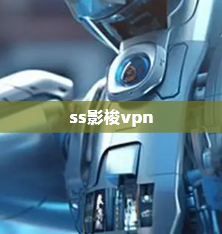 ss影梭vpn