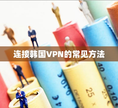 连接韩国VPN的常见方法