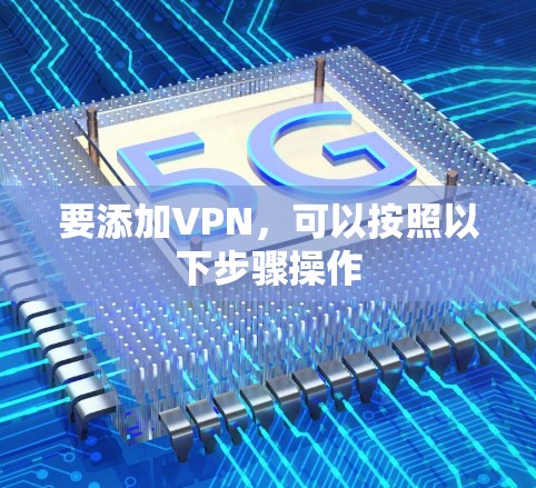 要添加VPN，可以按照以下步骤操作