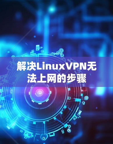 解决LinuxVPN无法上网的步骤