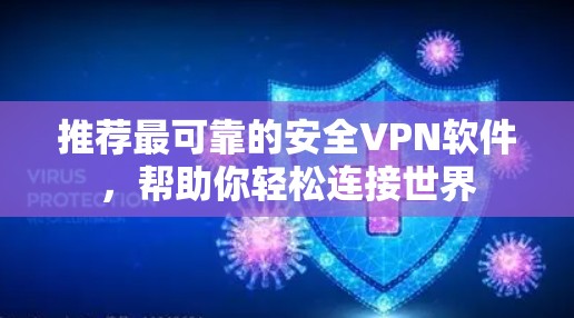 推荐最可靠的安全VPN软件，帮助你轻松连接世界